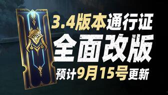 lol最新通行证爆料,全新皮肤、游戏模式大揭秘！